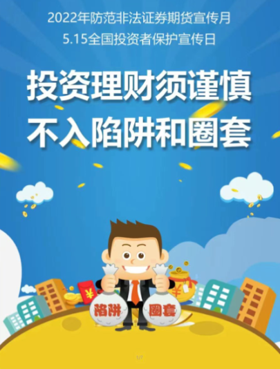 附件2 投资理财需谨慎 不入陷阱和圈套.png 附件2 投资理财需谨慎 不入陷阱和圈套.png