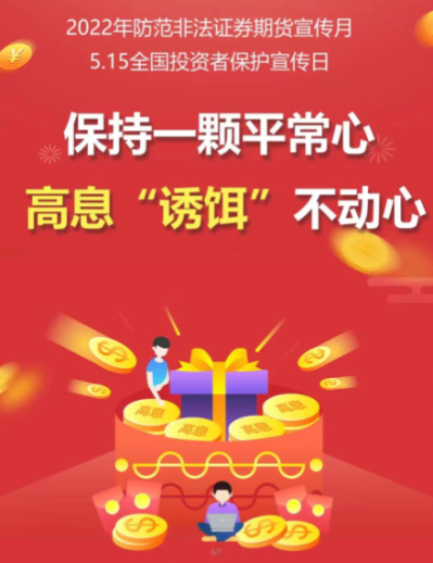 附件3 保持一颗平常心 高息“诱饵”不动心.png 附件3 保持一颗平常心 高息“诱饵”不动心.png