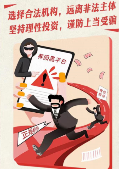 附件2 选择合法机构 远离非法主体 坚持理性投资 谨防上当受骗.png 附件2 选择合法机构 远离非法主体 坚持理性投资 谨防上当受骗.png