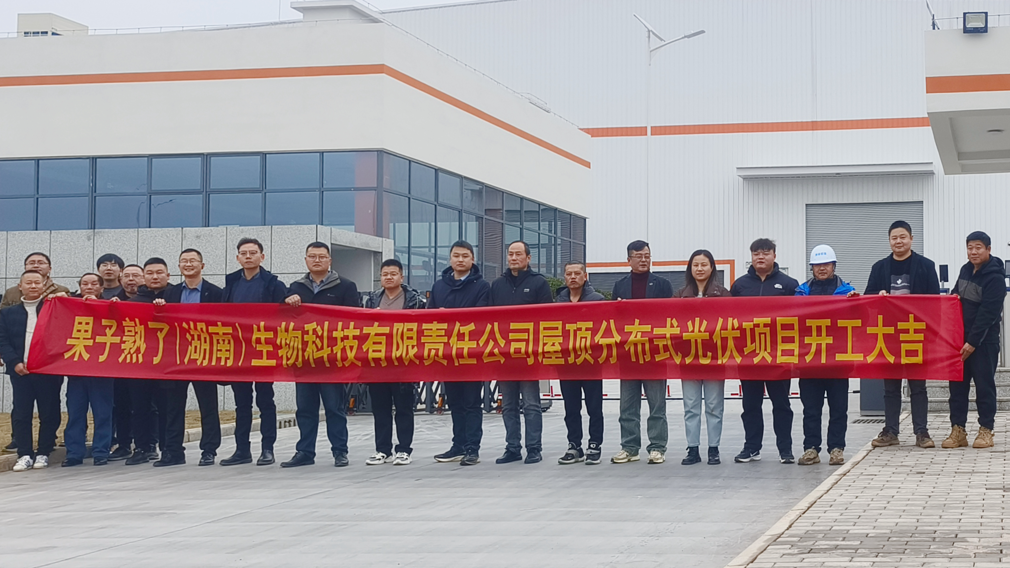 湖南发展果子熟了（湖南）生物科技有限责任公司屋顶分布式光伏项目正式开工