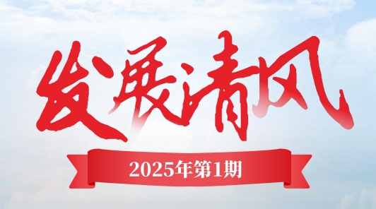 《发展清风》电子季刊首期上线，邀您共阅！