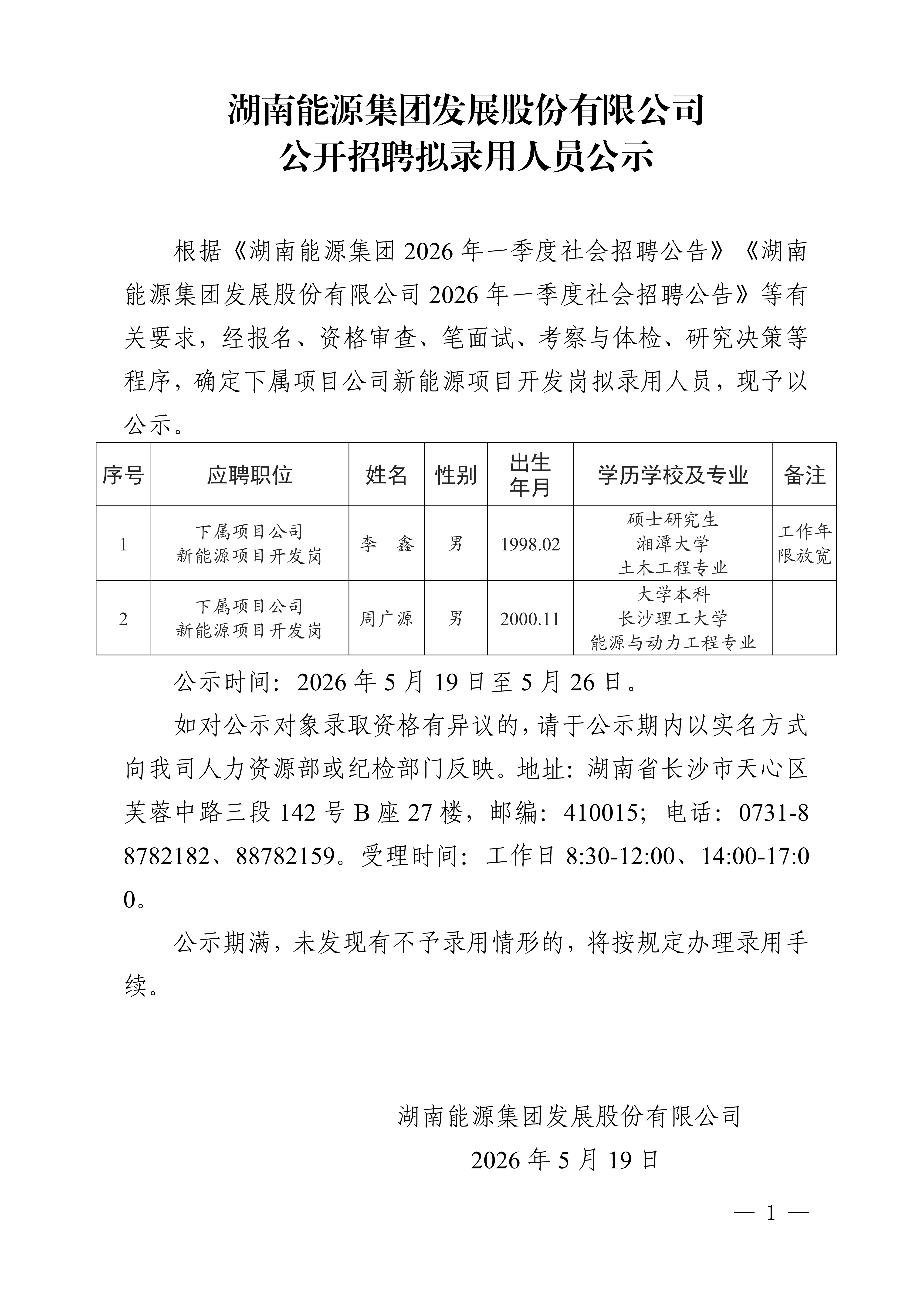 湖南能源集团发展股份有限公司公开招聘拟录用人员公示_01.png
